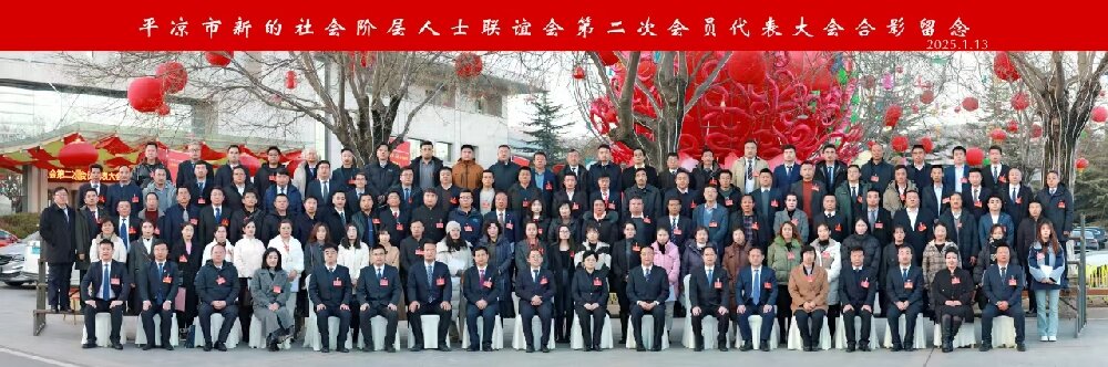 平凉市新的社会阶层人士联谊会