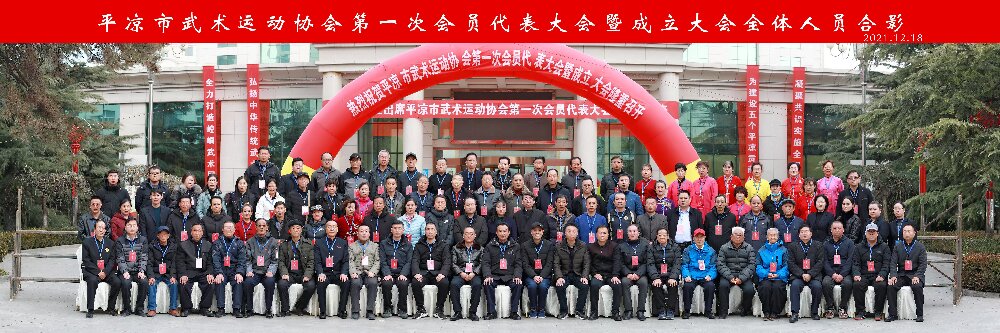 平凉市武术运动协会