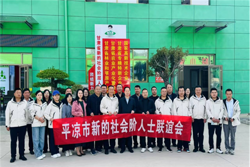 平凉新阶层人士合影