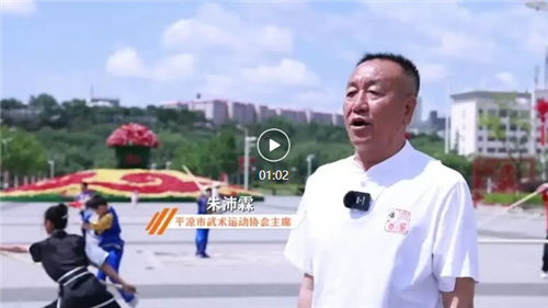 主席邀请视频——2025年“崆峒杯”全国传统武术邀请赛暨甘肃省传统武术锦标赛