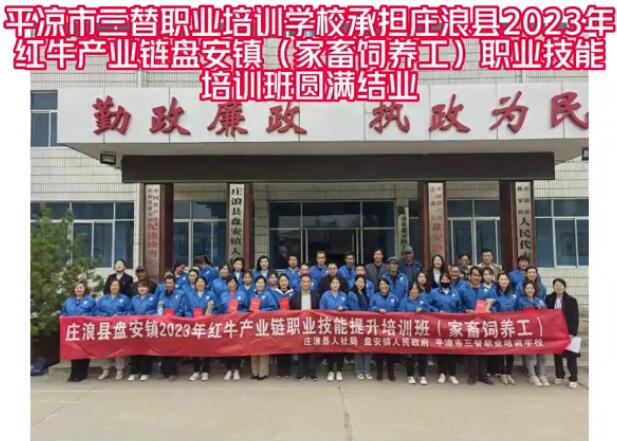 平凉市三替职业培训学校承担庄浪县2023年红牛产业链盘安镇（家畜饲养工）职业技能培训班圆满结业